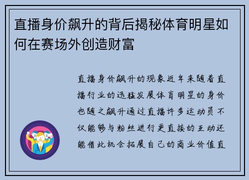 直播身价飙升的背后揭秘体育明星如何在赛场外创造财富