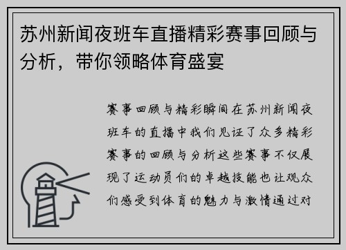 苏州新闻夜班车直播精彩赛事回顾与分析，带你领略体育盛宴