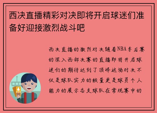 西决直播精彩对决即将开启球迷们准备好迎接激烈战斗吧