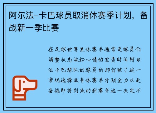阿尔法-卡巴球员取消休赛季计划，备战新一季比赛