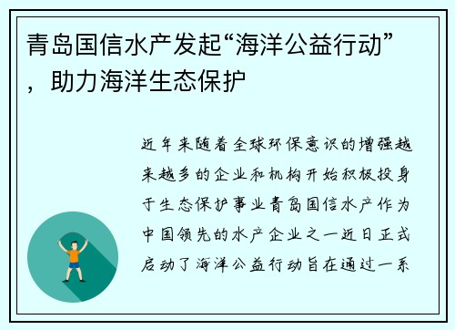 青岛国信水产发起“海洋公益行动”，助力海洋生态保护