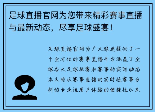 足球直播官网为您带来精彩赛事直播与最新动态，尽享足球盛宴！